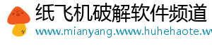 纸飞机破解软件频道